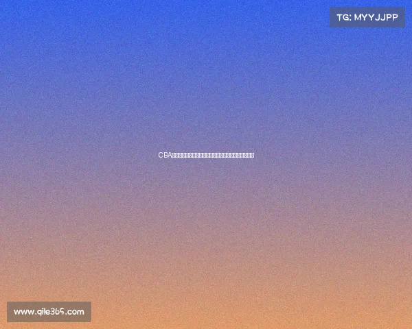 CBA三分王逆袭之路：从挑战者到联盟顶尖射手的成长历程