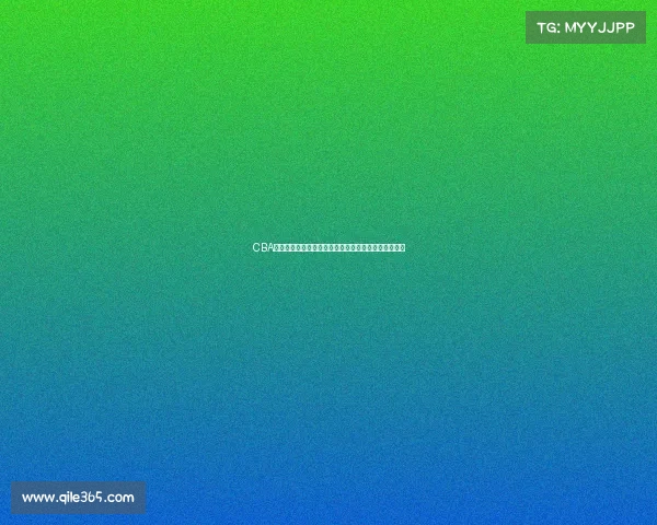 CBA三分王逆袭之路：从挑战者到联盟顶尖射手的成长历程