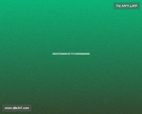 英雄联盟S8赛季冠军回顾 解析 RNG战队如何创造历史巅峰之路